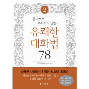 돌아서서 후회하지 않는유쾌한 대화법 78 2, 나무생각, 이정숙 저