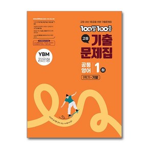 100발100중 기출문제집 고등 공통영어1 하 1학기 기말 YBM 김은형 (2025년), 영어영역, 고등학생
