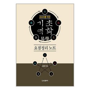 초보자를 위한 기초 역학 요점정리 노트, BG북갤러리, 성경연