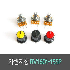 가변저항 RV1601-15SP 볼륨저항 (손잡이별도구매)