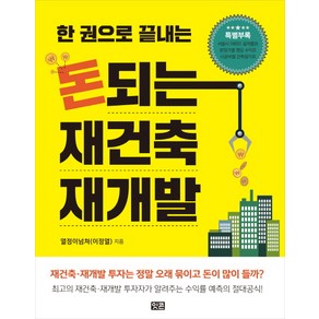 한 권으로 끝내는돈되는 재건축 재개발