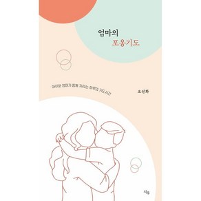 엄마의 포옹기도-아이와 엄마가 함께 자라는 하루의 기도 시간, 지우