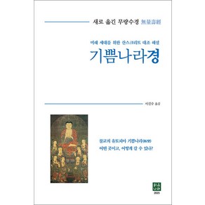 기쁨나라경:새로 옮긴 무량수경, 기쁨나라경, 서길수(저) / 서길수(역), 맑은나라