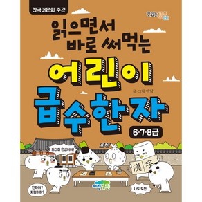 읽으면서 바로 써먹는어린이 급수 한자: 6 7 8급