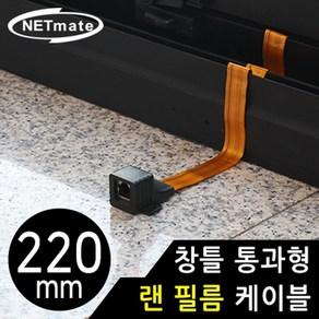 [강원전자] 창틀 통과형 랜 필름 케이블 NETmate NM-WF05B [220mm]