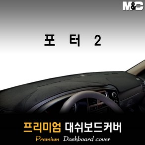 포터2 대쉬보드커버 (2017~2019년) [스웨이드 벨벳 부직포], 부직포원단 / 블랙라인, 사제 상단매립형(재영 마감재)