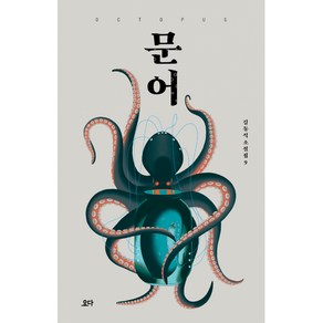 문어, 1개