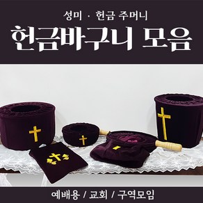 해뜸 헌금 바구니 모음 (봉헌함 헌금바구니 헌금주머니 성미주머니), 19) 구역주머니 THGJ-3000