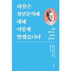 라캉은 정신분석에 대해 이렇게 말했습니다:나를 찾아가는 라캉의 정신분석, 이학사, 가타오카 이치타케 저/임창석 역