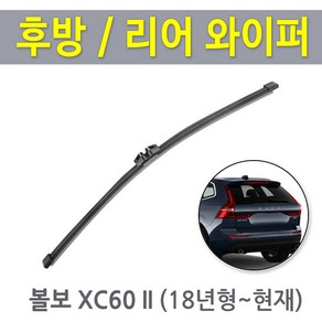 볼보 XC60 후방와이퍼 뒷유리 후면 리어 와이퍼 (18년형~현재), 18년형~/RB950 (350mm)