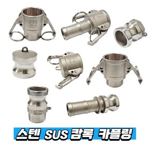 스텐 SUS 캄록 카플링 캠록 SUS커플링 카플러, 1개, E형 3/4