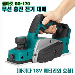 [쿨마켓] GG-170 무선 충전 전기 전동 대패 (18V 마끼다 배터리와 호환), 배터리 미포함 세트, 1개