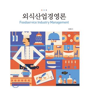 외식산업경영론, 새로미, 이규태 저