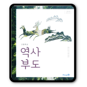 고등학교 교과서 역사부도 미래엔 한철호 2023년용