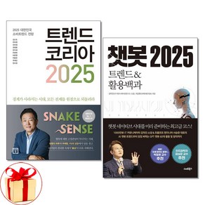 사은품증정)트렌드 코리아 2025 ＋ 챗봇 2025 전2권 경제전망 책