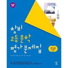 창비 고등 문학 평가문제집 (2024), 단품, 고등학생