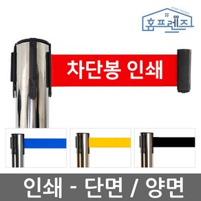 홈프렌즈 자동 벨트 차단봉 단면 양면 인쇄 / 개별 구매 불가, 1개, 봉 1개 단면 인쇄