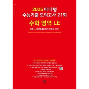 마더텅 수능기출 모의고사 21회 수학 영역 LE: 확률과 통계 미적분 기하(2024)(2025 수능대비), 수학 영역 21회, 고등