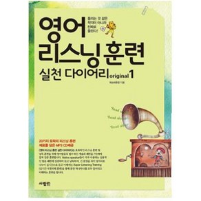 영어 리스닝 훈련 실천 다이어리 original 1:들리는 것 같은 착각이 아니라 진짜로 들린다