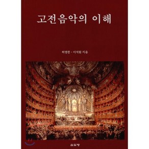 [심설당]고전음악의 이해