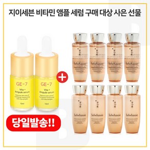 GE7 비타플러스앰플 2개 구매시 샘플 자음생수EX+유액EX 2종 각_25mlx4개, 1개, 25ml