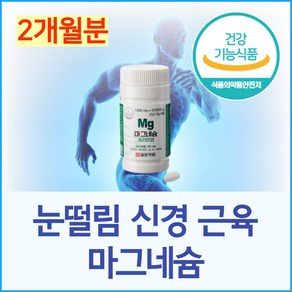 눈떨림 마그네슘 영양제 종아리쥐 눈밑 눈꺼풀 떨림 팔 다리 신경 근육 경련 떨릴때 저림 쥐 날때 먹는 영양제 비타민A B6 셀레늄 항산화 활성산소 B12 아미노산 L류신, 1개, 60정