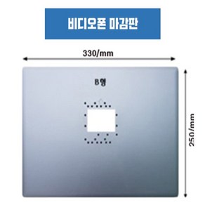 철판속판 인터폰 비디오폰 마감판.보강판 (코맥스 코폼 경동)