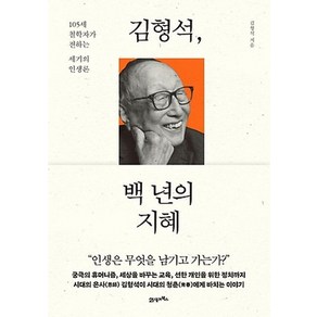 (21세기북스 ) 김형석 백 년의 지혜, 분철안함