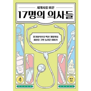 세계사를 바꾼 17명의 의사들:장기이식부터 백신까지 세상을 구한 놀라운 이야기, 다른, 황건