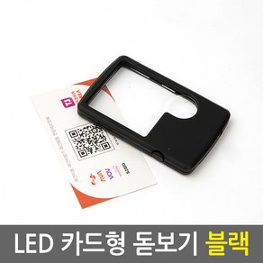 ETSHOP LED 고배율 카드형 돋보기, 블랙, 1개