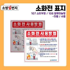 소방일번지 유도표지판 소화전 사용방법 안전표지판 위치표시 스티커 알루미늄 재질 107 108