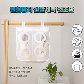 지버다마 변형방지 신발세탁망 건조망, 1세트, 메쉬소재 화이트 1+1