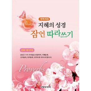 지혜의 성경 잠언 따라쓰기, 사랑의장막