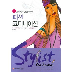 스타일리스트를 위한패션 코디네이션, 성안당, 오세희