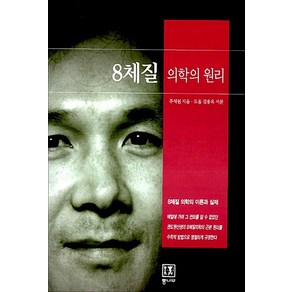 8체질 의학의 원리:8체질 의학의 이론과 실제, 통나무, 주석원 저