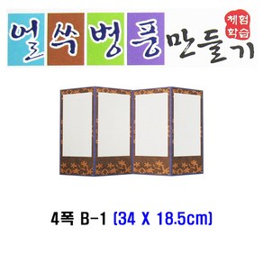 얼쑤 병풍 4폭 B-1 체험학습 종이공작 북아트 만들기놀이 만들기세트 만들기재료