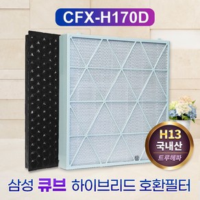 필터왕국 국산 삼성큐브공기청정기필터 AX90N9980SSD CFX-H170D