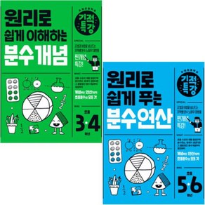 2025 원리로 쉽게 이해하는 기적특강 분수 개념 초등 3~4학년 + 원리로 쉽게 푸는 기적특강 분수 연산 초등 5~6학년 [전2권], 길벗스쿨, 수학영역