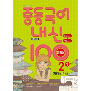 내신100 중등 국어 기출문제집 2-1 미래엔 신유식 중간.기말 통합본 (2025년용) 사은품, 국어영역