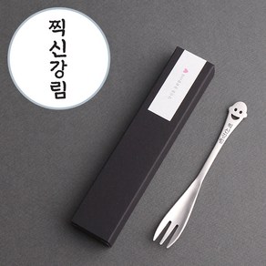 찍신강림 스마일 포크 1P 합격선물 수능선물 응원선물, 1개