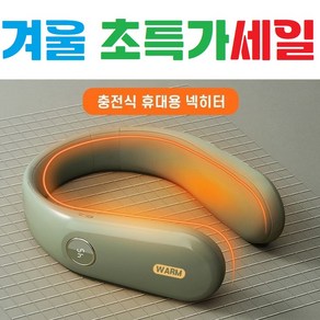 대용량 / 휴대용 / 3면발열 / 넥히터 / 넥워머 / 넥밴드 / 난로 / 온열기 / 스키 / 보드 / 낚시 / 캠핑, 화이트