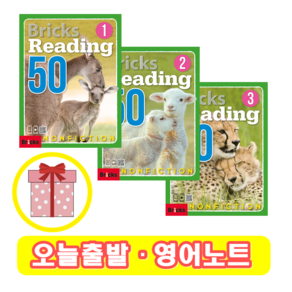 브릭스리딩 논픽션 Bicks Reading 50 Nonfiction 1 2 3 (+영어노트), 1 단계