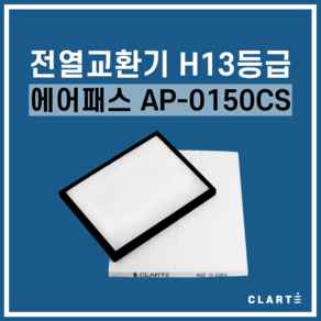 에어패스 AP-0150CS 전열교환기 헤파필터, 세트구성(헤파필터1EA+프리필터2EA), 1개