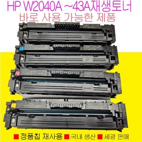 HP M479fnw M454dw M479fdw 계열 칼라 재생토너 W2040A W2042A 바로 사용가능한 제품, HP M454dw 4색토너세트, 1개