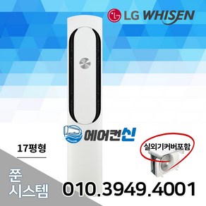 에어컨신 LG전자 휘센 가정용 인버터 스탠드 에어컨 17평 실외기포함 LS01