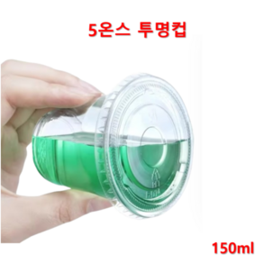 더착한팩 일회용 투명컵 아이스컵 PET컵 5온스+평뚜껑 100개세트, 100개, 150ml