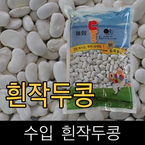 수입 . 흰작두콩 . 2kg . . 2023년산 . 묶음배송가능