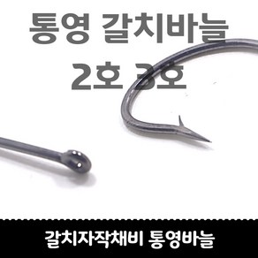 갈치자작채비 통영갈치바늘 50개 바보바늘, 1개