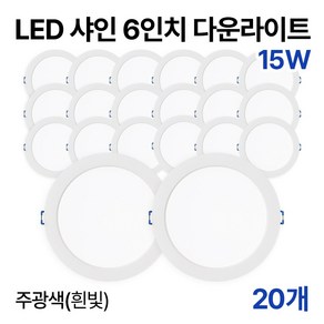 라인라이팅 LED 샤인 6인치 다운라이트 20w 15w (주광/전구/주백), 20개, 주광색(흰빛) 15W