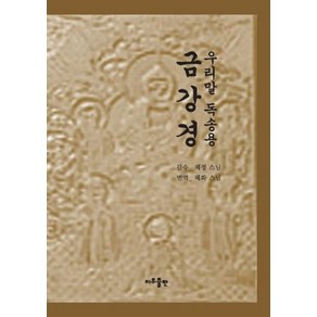 금강경(우리말 독송용), 지우출판